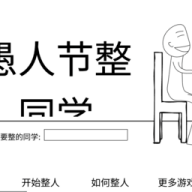 愚人节整同学手游v1.0