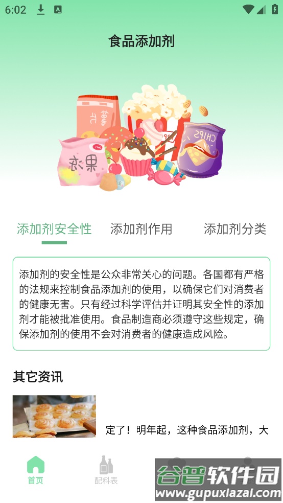食品添加剂查询助手app截图2