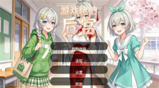 游戏佬的后宫手游截图5