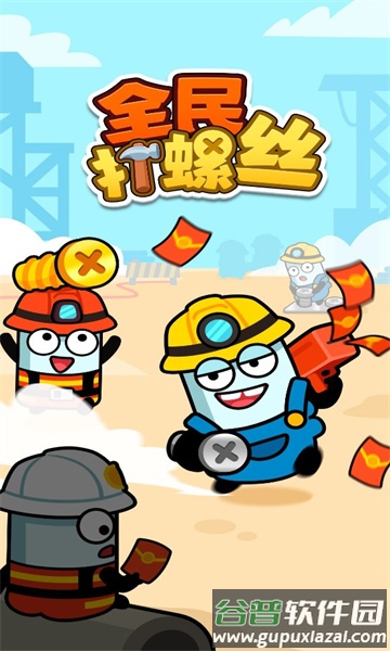 全民打螺丝游戏截图1