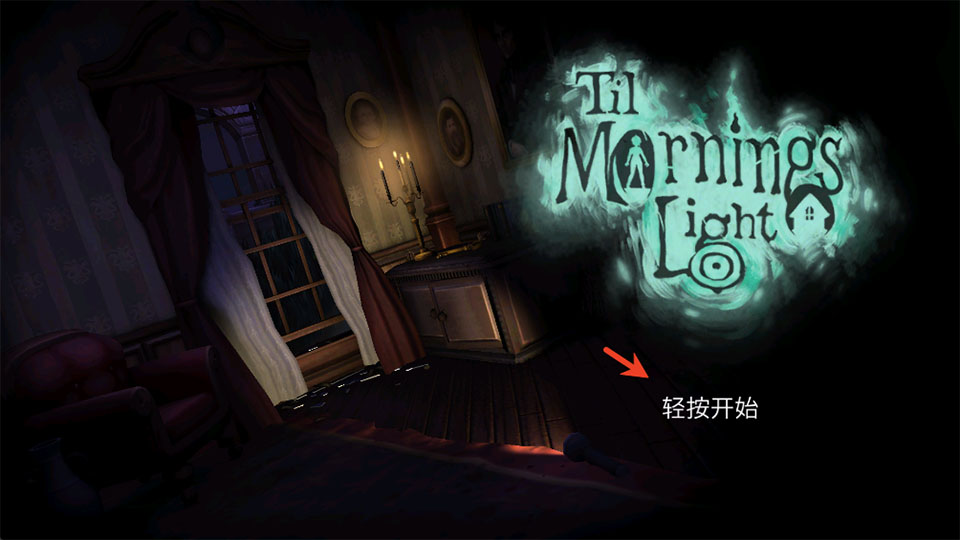 直到晨曦来临最新版本截图5