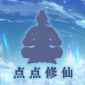 点点修仙游戏v6 安卓版