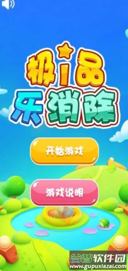 极品乐消除截图3