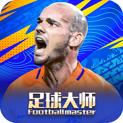 足球大师黄金一代游戏v11.9.1
