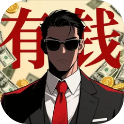 从零开始的首富手游v1.0.0