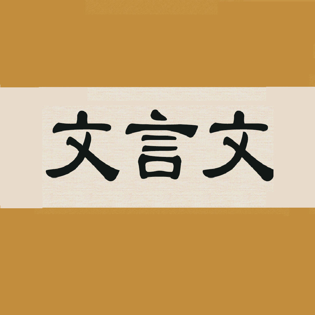 文言文字典APP下载v2.4.2