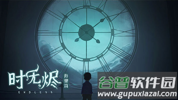 时无烬下载官方截图1