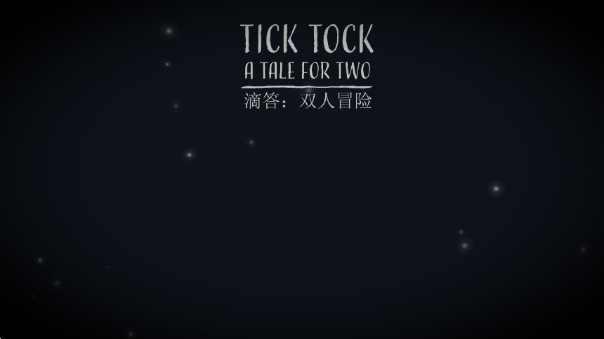 滴答滴答双人冒险中文版截图1