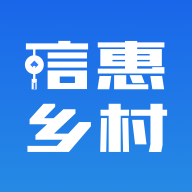 信惠乡村app下载安装v2.1.2