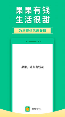 果果有钱(兼职赚钱) 安卓版截图4