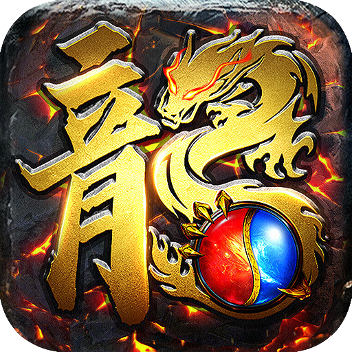 古云传奇高爆版官方下载v1.10.3