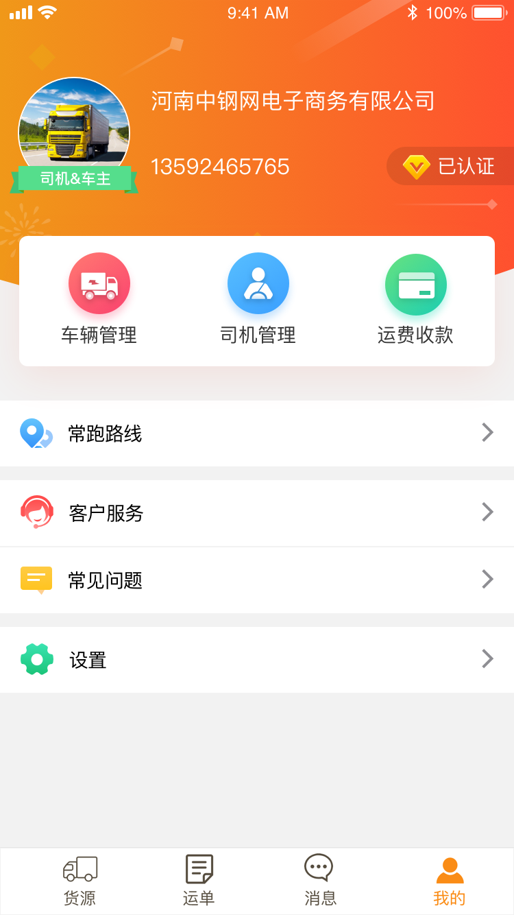 中钢网物流宝APP 安卓版截图1