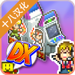 口袋游戏厅物语dx完全版v1.0.6