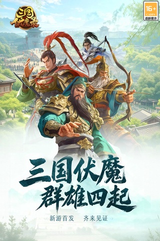 三国伏魔录 安卓官方版截图2