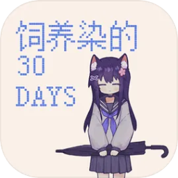 饲养染的30days安装包v0.30