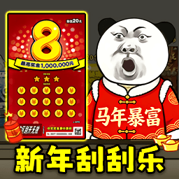 中式刮刮乐模拟器v1.3