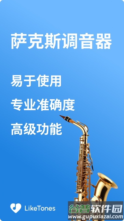 萨克斯调音器下载免费安装截图1