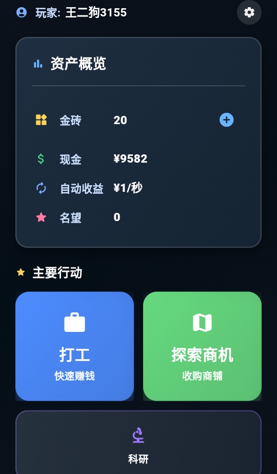 从零开始的首富手游