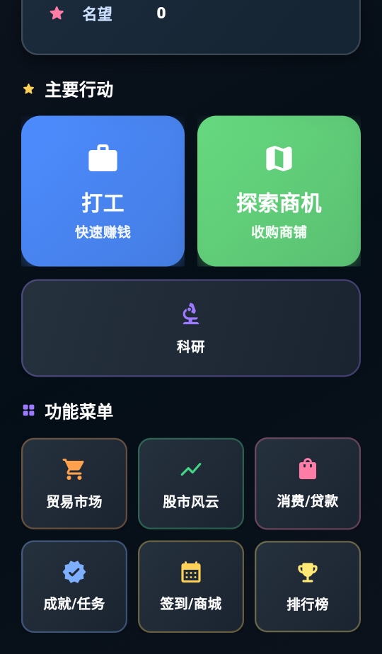 从零开始的首富手游