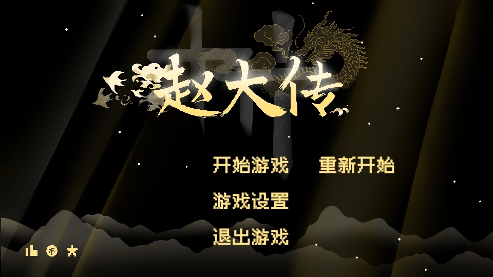 燕云赵大传手游 燕云赵大传手游