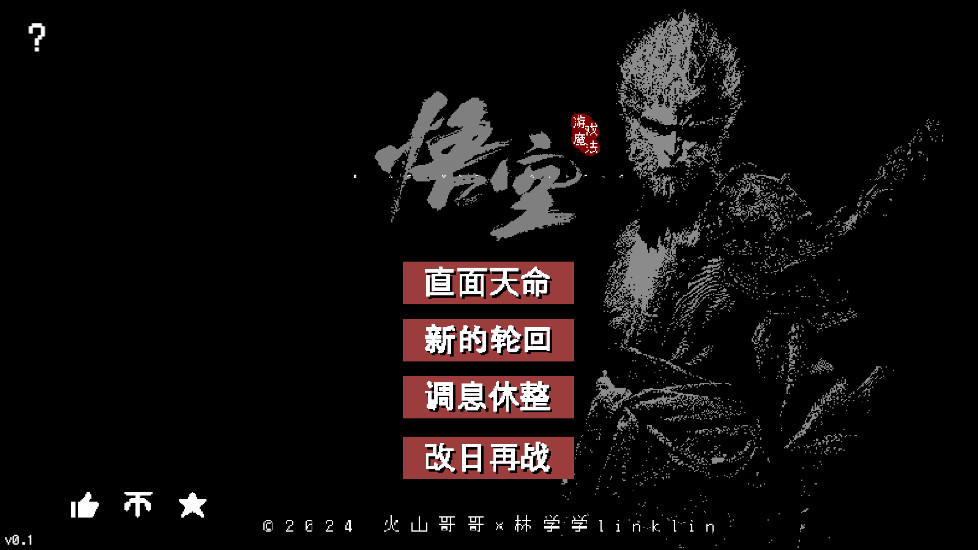 黑神话悟空像素版最新版本