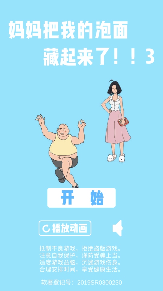 妈妈把我的泡面藏起来了3手游