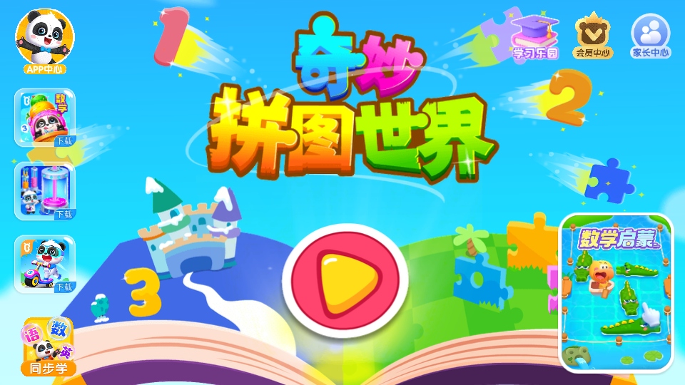 奇妙拼图世界2026官方正版安装