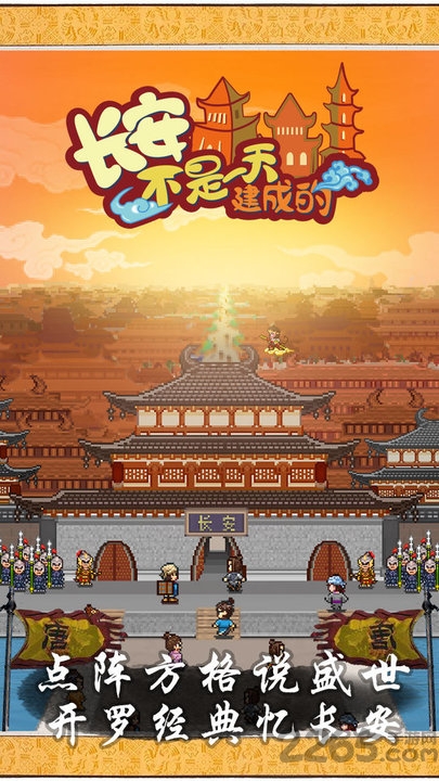 长安不是一天建成的点数修改版