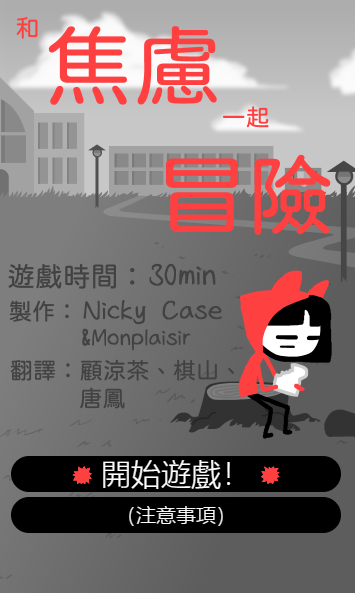 和焦虑一起冒险手游 和焦虑一起冒险手游