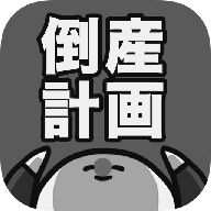 破产计画(倒b画)v1.0.2