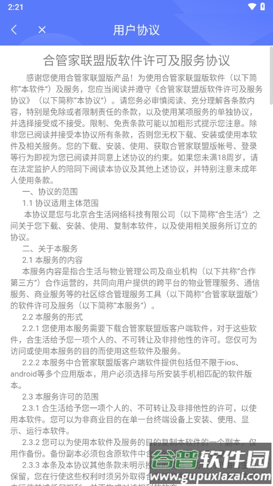 合管家联盟版下载安装最新版截图4