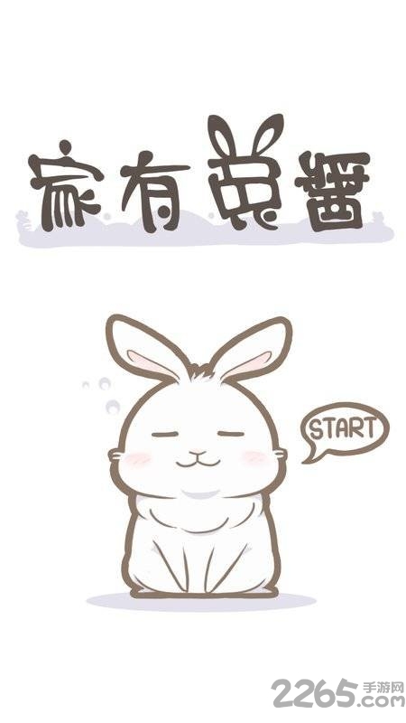 九游家有兔酱官方版截图4