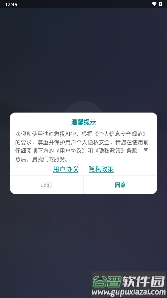 迪迪救援app安卓下载截图2