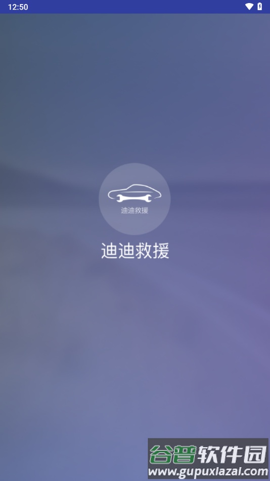 迪迪救援app安卓下载截图3