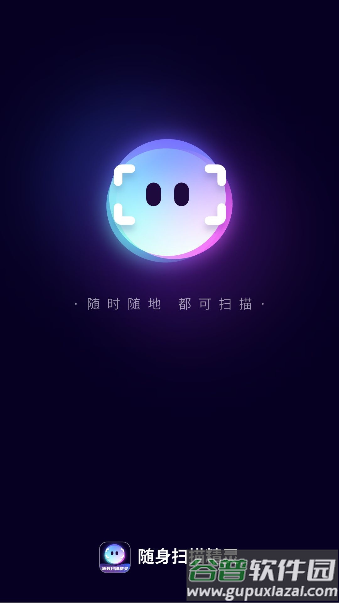随身扫描精灵APP截图1