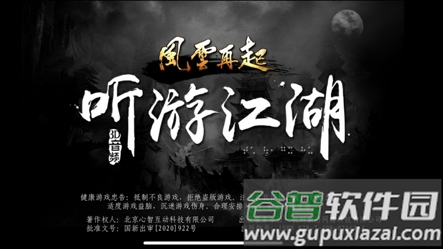 听游江湖之风云再起下载截图1
