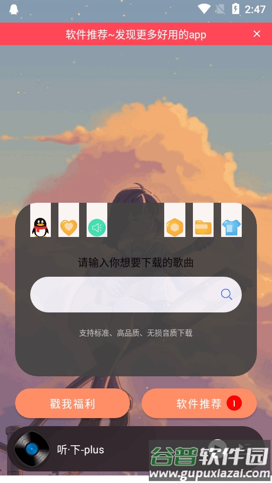 听下plus音乐下载最新版截图1