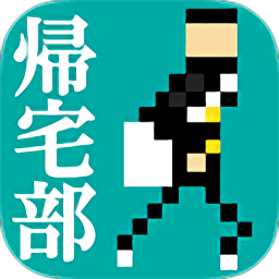 归宅部中文官方版v1.1.0