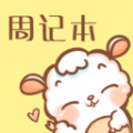 便签周记APPv1.1