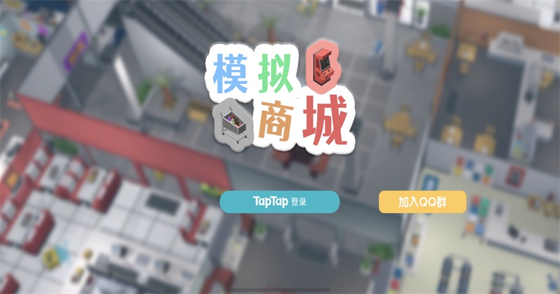 模拟商城无限金币截图4