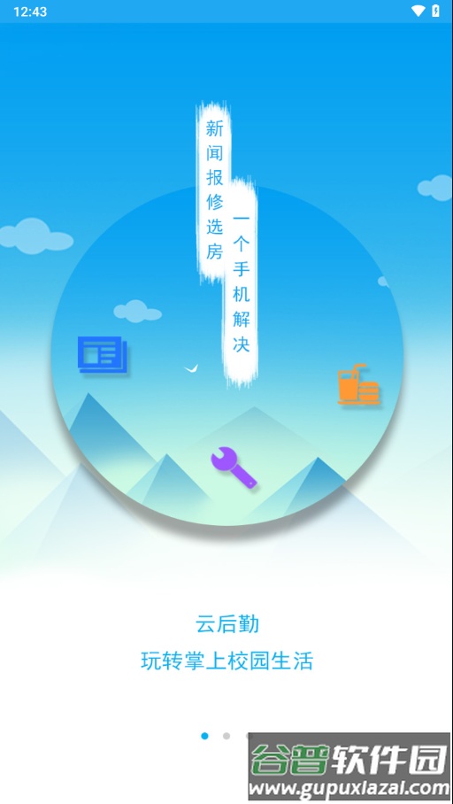 商丘工学院智慧后勤app下载截图1