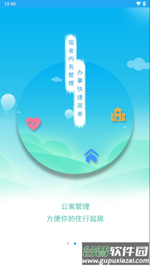 商丘工学院智慧后勤app下载截图2