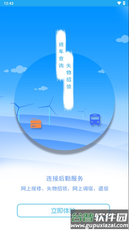 商丘工学院智慧后勤app下载截图3