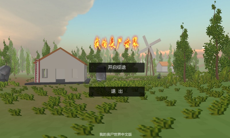 我的丧尸世界中文版截图2