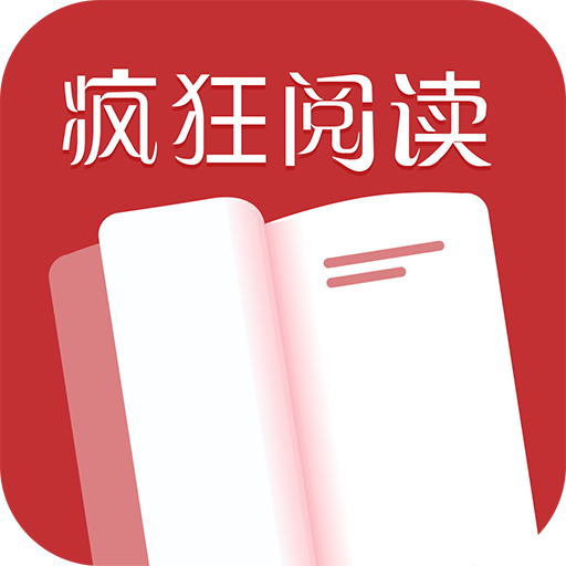 疯狂阅读免费小说官方版 v2024安卓版v疯狂阅读免费小说官方版 v2024安卓版