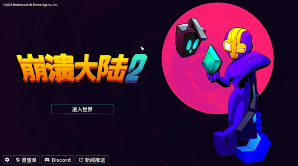 崩溃大陆2官方正版 崩溃大陆2官方正版