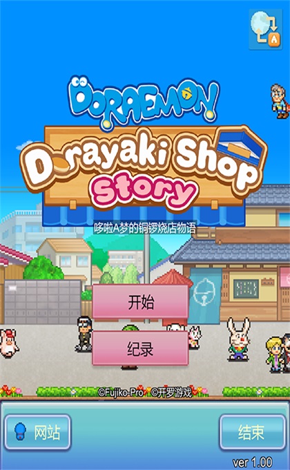 哆啦A梦的铜锣烧店物语汉化版