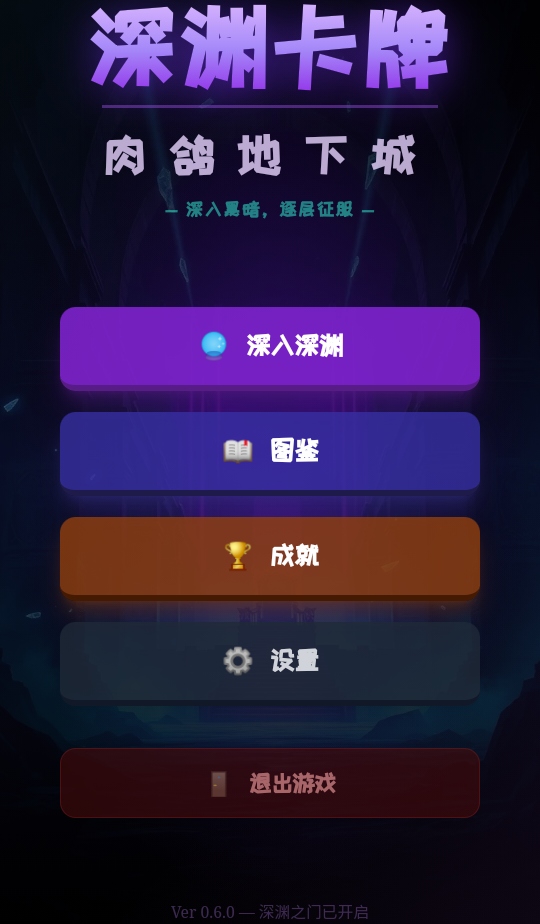 深渊卡牌肉鸽地下城手游