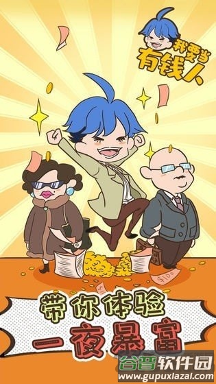 我要当有钱人无限提示版
