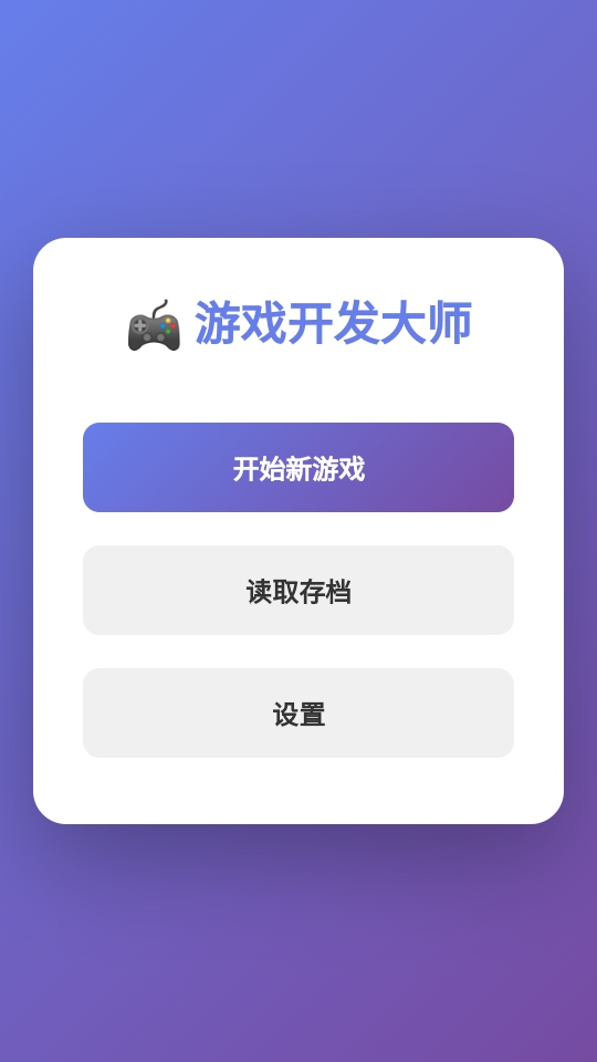 游戏开发大师手游